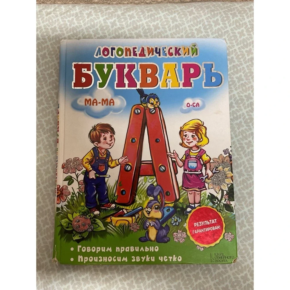 Логопедический букварь .Говорим Правильно.Bukvar‎ Book in Russian Сухомлинова И.